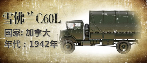 二战军车:雪佛兰C60L